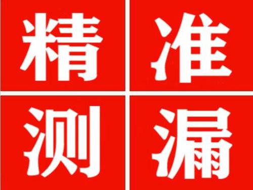 筠连尚嘉漏水精准查找